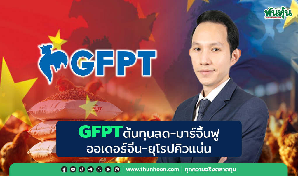 GFPT ต้นทุนลด-มาร์จิ้นฟู  ออเดอร์จีน-ยุโรปคิวแน่น